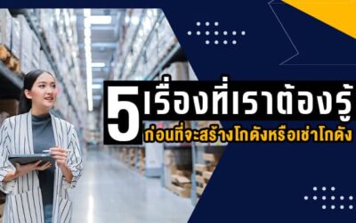 5 เรื่องที่เราต้องรู้ก่อนที่จะทำโกดังหรือเช่าโกดัง