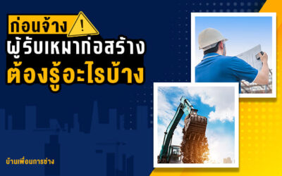 ก่อนจ้างผู้รับเหมาก่อสร้าง ต้องรู้อะไรบ้าง