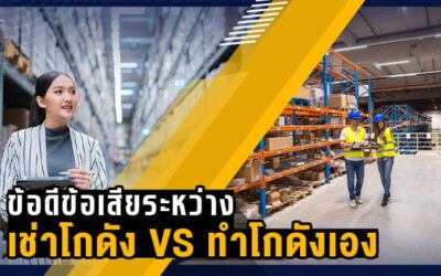 ข้อดีและข้อเสียระหว่างเช่าโกดัง VS ทำโกดังเอง