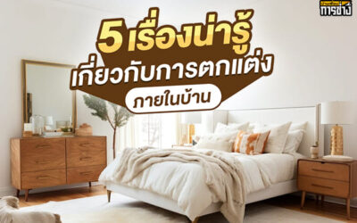 5 เรื่องน่ารู้เกี่ยวกับการตกแต่งภายในบ้าน