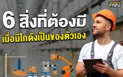 6 สิ่งที่ต้องมีเมื่อคุณมีโกดังเป็นของตัวเอง
