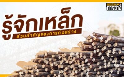 รู้จักกับเหล็ก ส่วนสำคัญของการก่อสร้าง