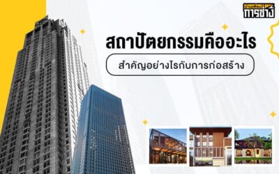 สถาปัตยกรรมคืออะไร สำคัญอย่างไรกับการก่อสร้าง