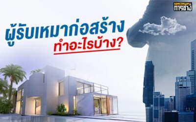 ผู้รับเหมาก่อสร้าง ทำอะไรบ้าง