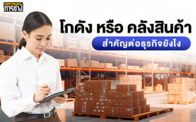 โกดังหรือคลังสินค้าสำคัญต่อธุรกิจยังไง