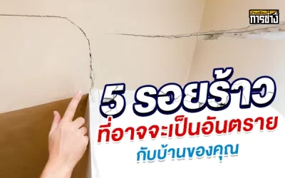 5 รอยร้าวที่อาจจะเป็นอันตรายกับบ้านของคุณ