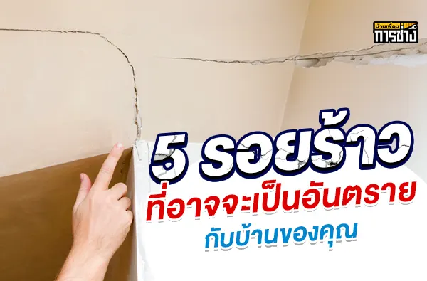 รอยร้าวในบ้าน