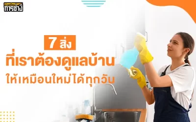 7 สิ่งที่เราต้องดูแลบ้านให้เหมือนใหม่ได้ทุกวัน