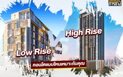 คอนโด Low Rise VS High Rise แบบไหนเหมาะกับคุณ