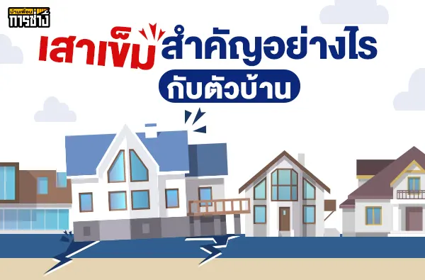 ความสำคัญของเสาเข็ม