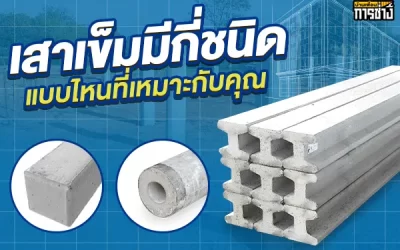เสาเข็มมีกี่ชนิด แบบไหนที่เหมาะกับคุณ