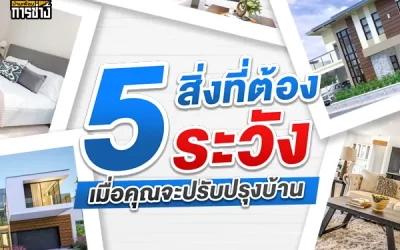 5 สิ่งที่ต้องระวังเมื่อคุณจะปรับปรุงบ้าน