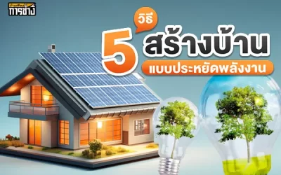 5 วิธีสร้างบ้านแบบประหยัดพลังงาน
