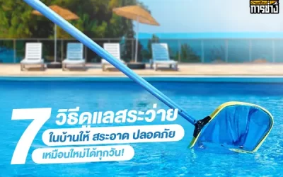 7 วิธีดูแลสระว่ายน้ำในบ้านให้สระอาด ปลอดภัย เหมือนใหม่ได้ทุกวัน