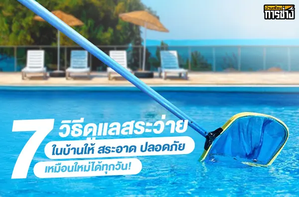 ทำความสะอาดสระว่ายน้ำ