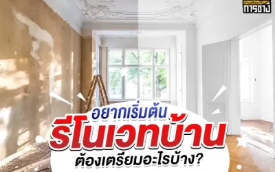 อยากเริ่มต้นรีโนเวทบ้าน ต้องเตรียมอะไรบ้าง