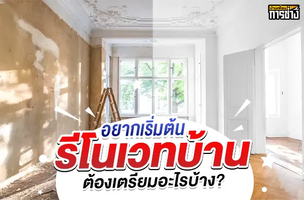 รีโนเวทห้องนอน