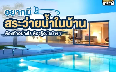 อยากมีสระว่ายน้ำในบ้านต้องทำอย่างไร ต้องรู้อะไรบ้าง ?