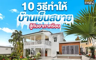 10 วิธีทำให้บ้านเย็นสบายสู้กับอากาศร้อน