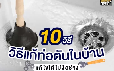 10 วิธีแก้ท่อตันในบ้าน แก้ไขได้ไม่ง้อช่าง