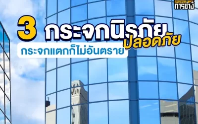 3 กระจกนิรภัยที่ปลอดภัย กระจกแตกก็ไม่อันตราย