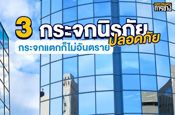 กระจกนิรภัยแบบไหนดี