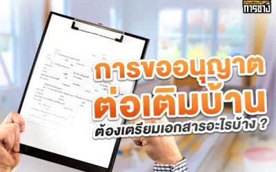 การขออนุญาตต่อเติมบ้าน ต้องเตรียมเอกสารอะไรบ้าง ?