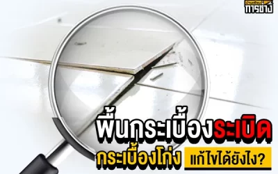 พื้นกระเบื้องระเบิด กระเบื้องโก่ง แก้ไขได้ยังไง ?