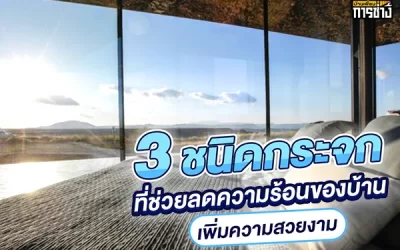 3 ชนิดกระจกที่ช่วยลดความร้อนของบ้าน เพิ่มความสวยงาม