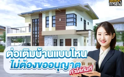 ต่อเติมบ้านแบบไหนที่ไม่ต้องขออนุญาต ทำได้ทันที