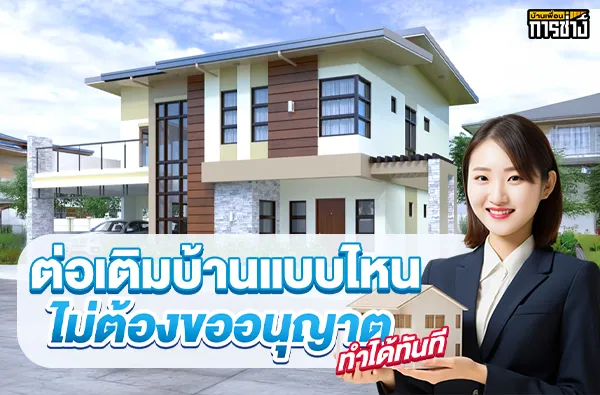 การต่อเติมบ้าน