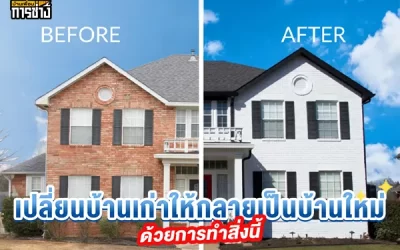 เปลี่ยนบ้านเก่าให้กลายเป็นบ้านใหม่ด้วยการทำสิ่งนี้
