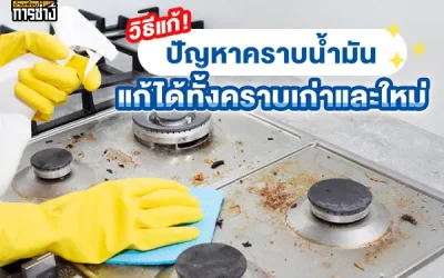 วิธีแก้ปัญหาคราบน้ำมัน แก้ได้ทั้งคราบเก่าและใหม่