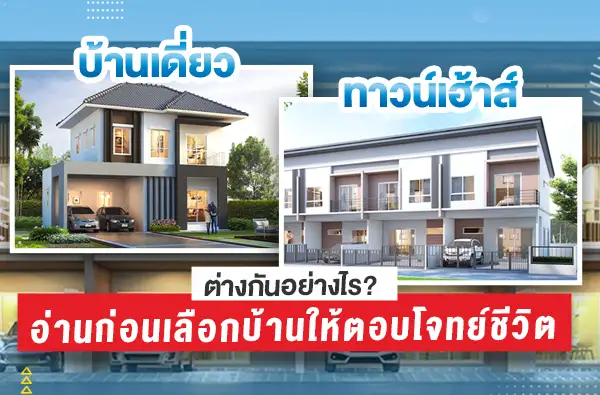 ทาวน์เฮ้าส์