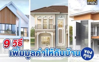 9 วิธีเพิ่มมูลค่าให้กับบ้านของคุณ