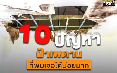 ฝ้าเพดานกับ 10 ปัญหาที่พบเจอได้บ่อยมาก