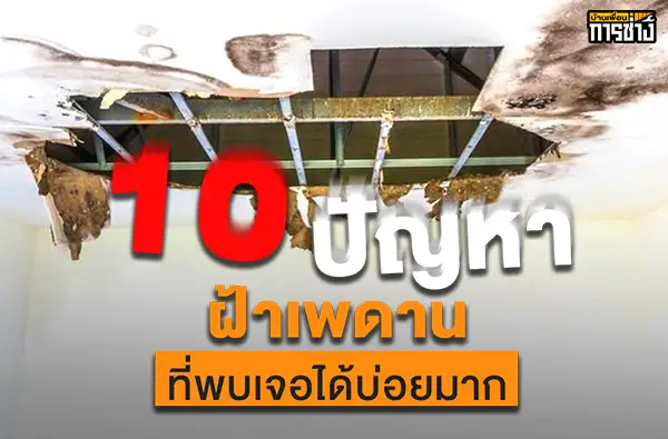 ฝ้าเพดานบวม