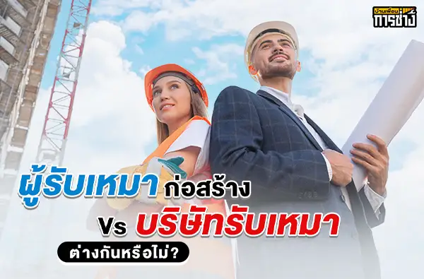 ผู้รับเหมาก่อสร้าง