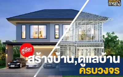 คู่มือสร้างบ้านและดูแลบ้านครบวงจร ตั้งแต่การวางแผนจนถึงการดูแลรักษา