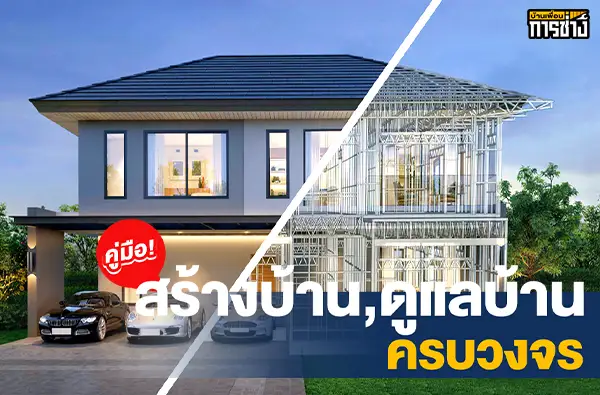 สร้างบ้านหลังแรก