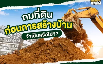 ถมที่ดินก่อนการสร้างบ้านจำเป็นหรือไม่ ?