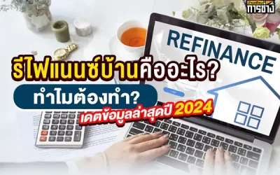 รีไฟแนนซ์บ้าน คืออะไร? ทำไมต้องทำ? อัปเดตข้อมูลล่าสุดปี 2024