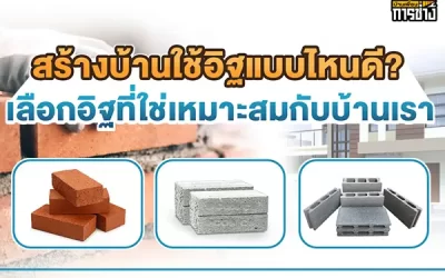 ก่อสร้างบ้านใช้อิฐแบบไหนดี ? เลือกอิฐที่ใช่เหมาะสมกับบ้านเรา