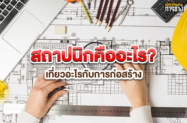 สถาปนิกคืออะไร