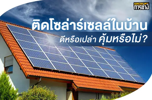 ติดแผงโซล่าร์เซลล์