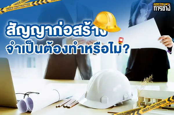 สัญญาก่อสร้าง