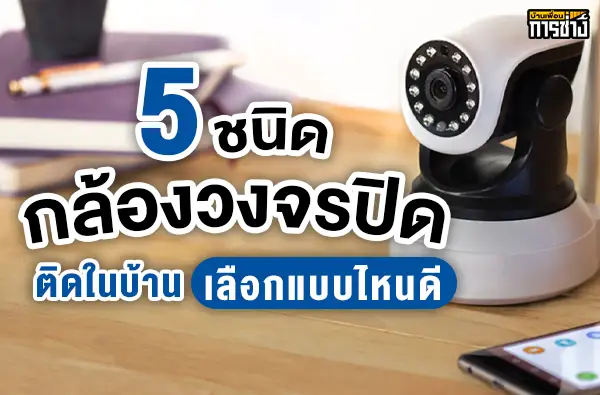 ติดตั้งกล้องวงจรปิดในบ้าน