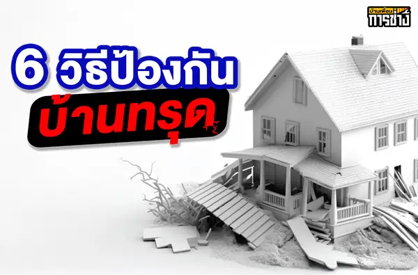 ป้องกันบ้านทรุด