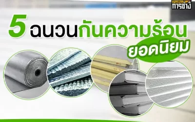 5 ฉนวนกันความร้อนยอดนิยม