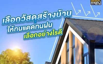 เลือกวัสดุสร้างบ้านให้ทนแดดทนฝน เลือกอย่างไรดี ?